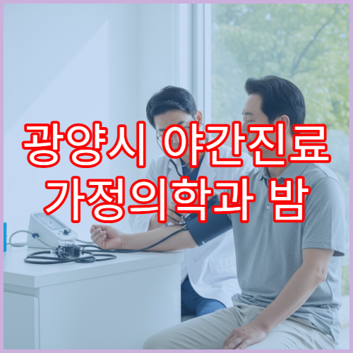 광양시 야간진료 가정의학과 밤 9시까지 종합 건강 상담 가능한 병원 찾기