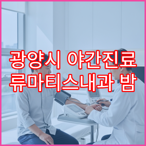 광양시 야간진료 류마티스내과 밤 9시까지 관절염·만성통증 상담 가능한 병원