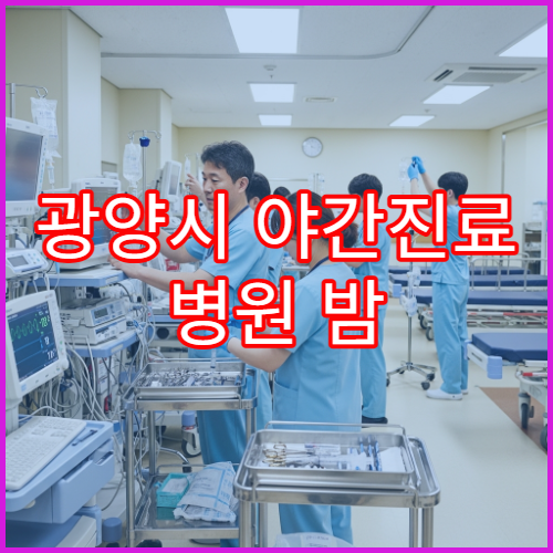광양시 야간진료 병원 밤 9시 이후 퇴근 후 방문 가능한 내과·정형외과 찾기