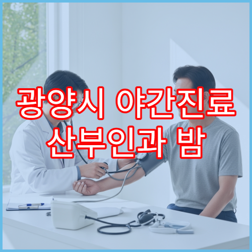 광양시 야간진료 산부인과 밤 9시까지 여성질환 상담 가능한 병원 찾기