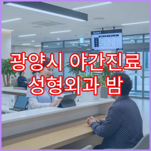 광양시 야간진료 성형외과 밤 9시까지 흉터·피부종양 상담 가능한 병원 안내