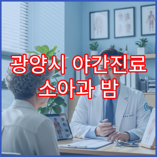 광양시 야간진료 소아과 밤 9시까지 아이 열감기·기침 진료 가능한 소아과 병원 안내