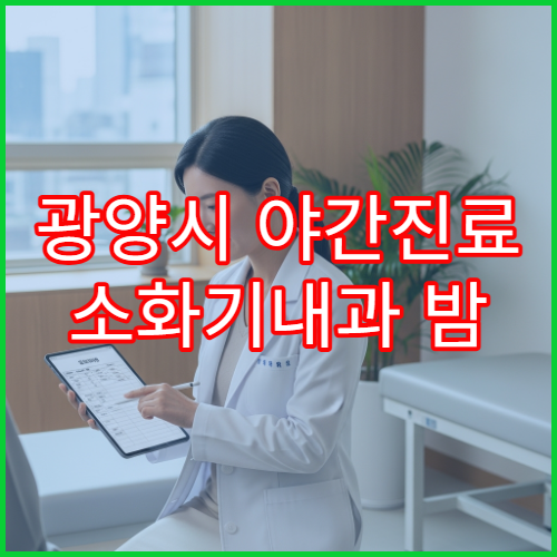 광양시 야간진료 소화기내과 밤 9시까지 위염·속쓰림 검사 가능한 병원 찾기