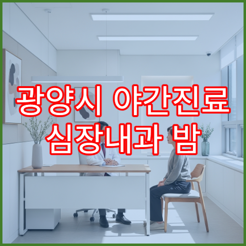 광양시 야간진료 심장내과 밤 9시까지 가슴통증·심장검사 상담 가능한 병원