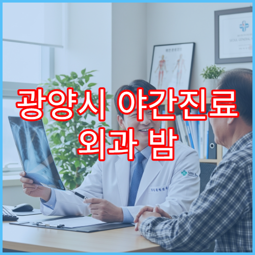 광양시 야간진료 외과 밤 9시까지 상처치료·봉합 가능한 응급 병원 찾기