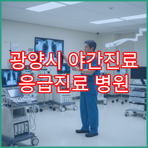 광양시 야간진료 응급진료 병원 밤 10시까지 감기·몸살·복통 진료 가능한 곳