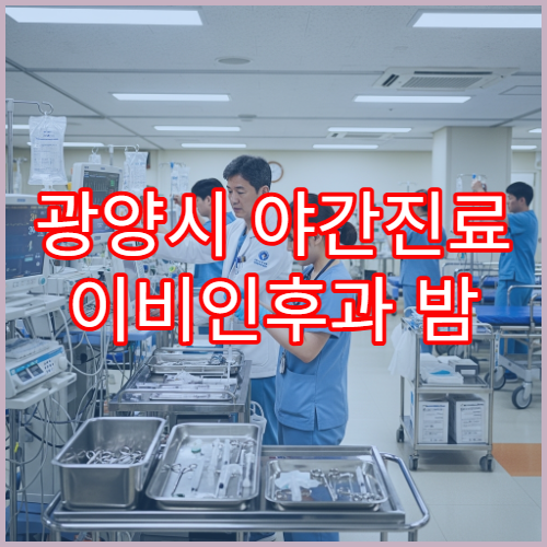 광양시 야간진료 이비인후과 밤 9시까지 목감기·코막힘·비염 치료 가능한 병원 안내