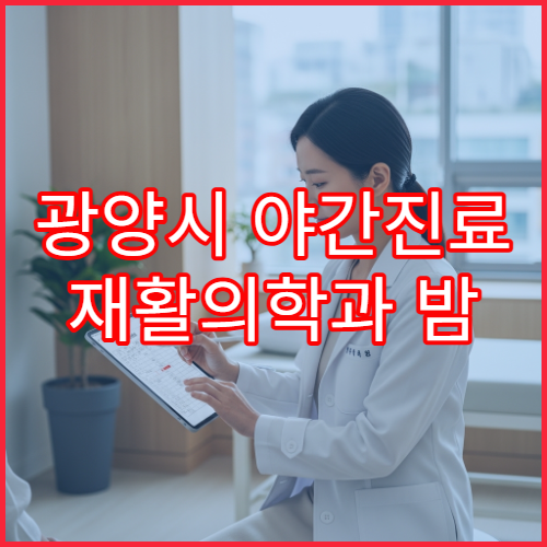 광양시 야간진료 재활의학과 밤 9시까지 근육통·재활치료 가능한 병원 찾기