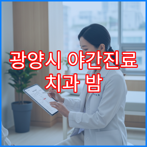 광양시 야간진료 치과 밤 10시까지 치통·잇몸통증 응급 치료 가능한 치과 병원 찾기
