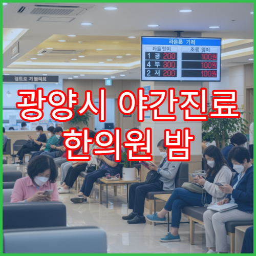 광양시 야간진료 한의원 밤 10시까지 침치료·추나요법 가능한 한방 병원 안내