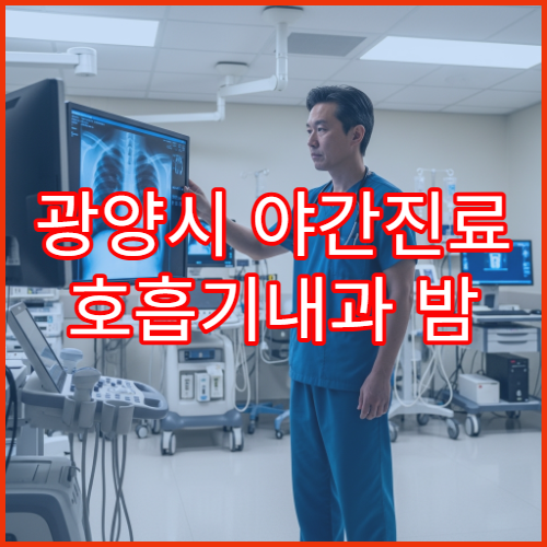 광양시 야간진료 호흡기내과 밤 9시까지 기침·기관지염 치료 가능한 병원 안내