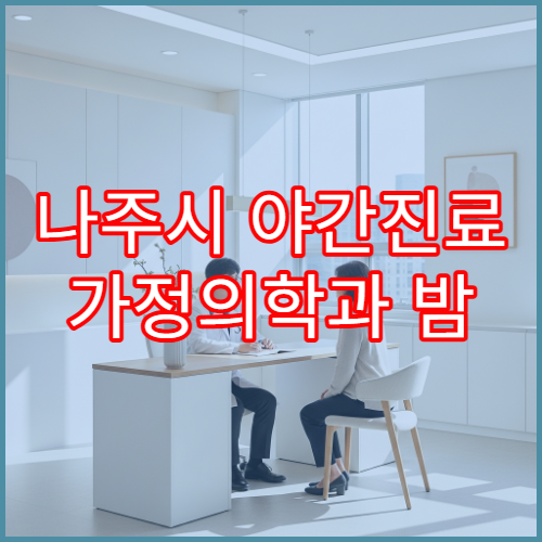나주시 야간진료 가정의학과 밤 9시까지 종합 건강 상담 가능한 병원 찾기