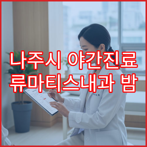 나주시 야간진료 류마티스내과 밤 9시까지 관절염·만성통증 상담 가능한 병원