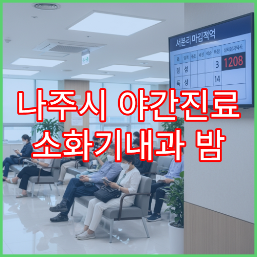 나주시 야간진료 소화기내과 밤 9시까지 위염·속쓰림 검사 가능한 병원 찾기