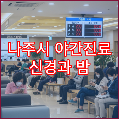 나주시 야간진료 신경과 밤 9시까지 어지럼증·두통 검사 가능한 병원 찾기