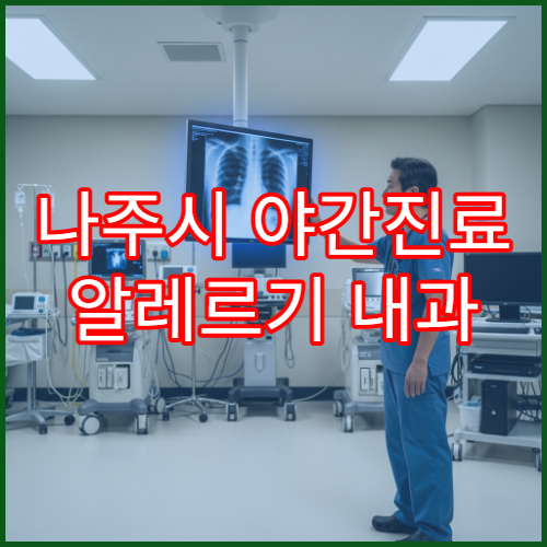 나주시 야간진료 알레르기 내과 밤 9시까지 비염·천식 상담 가능한 병원