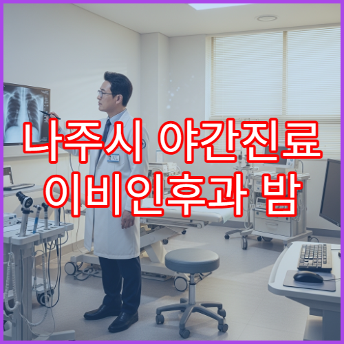 나주시 야간진료 이비인후과 밤 9시까지 목감기·코막힘·비염 치료 가능한 병원 안내