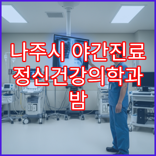 나주시 야간진료 정신건강의학과 밤 9시까지 불면증·스트레스 상담 가능한 병원