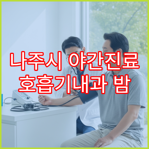 나주시 야간진료 호흡기내과 밤 9시까지 기침·기관지염 치료 가능한 병원 안내