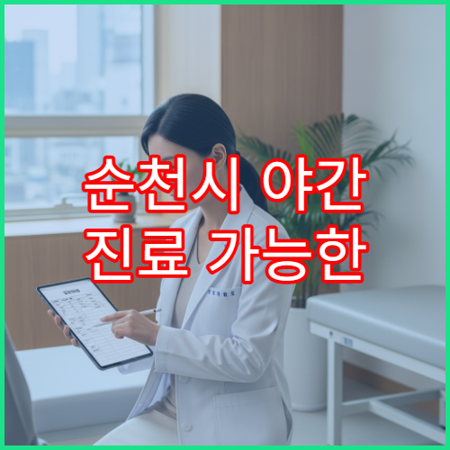 순천시 야간 진료 가능한 병원 찾기 퇴근 후 방문 가능한 진료과 병원 안내