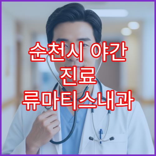순천시 야간 진료 류마티스내과 병원 관절염·만성통증 상담 가능한 병원 안내