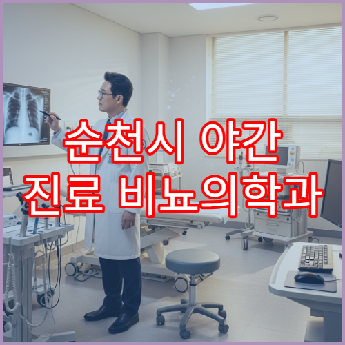 순천시 야간 진료 비뇨의학과 병원 요로감염·배뇨 문제 상담 가능한 병원 안내