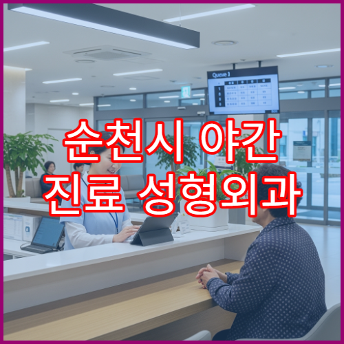 순천시 야간 진료 성형외과 병원 흉터·피부종양 상담 가능한 늦은 시간 병원