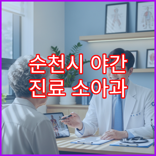 순천시 야간 진료 소아과 병원 아이 열감기·기침 진료 가능한 늦은 시간 소아과 찾기