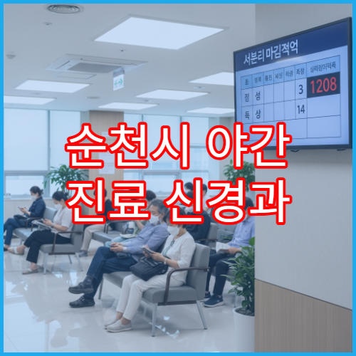 순천시 야간 진료 신경과 병원 어지럼증·두통 검사 가능한 늦은 시간 병원