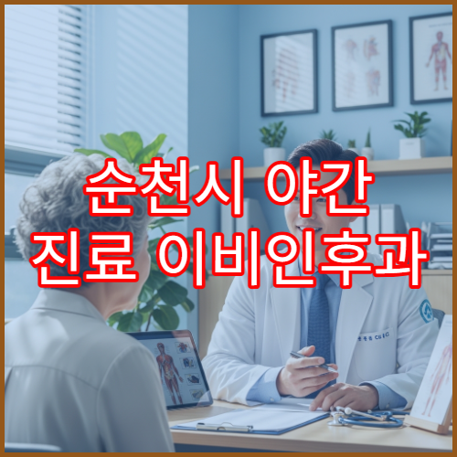 순천시 야간 진료 이비인후과 병원 목감기·코막힘·비염 치료 가능한 병원 정보
