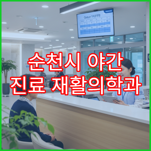 순천시 야간 진료 재활의학과 병원 근육통·재활치료 가능한 야간 진료 병원