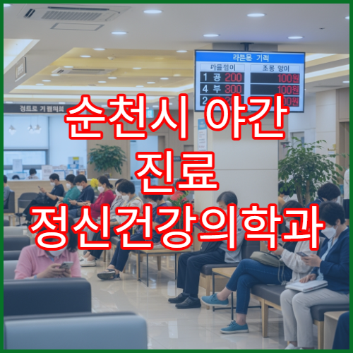 순천시 야간 진료 정신건강의학과 병원 불면증·스트레스 상담 가능한 병원 안내