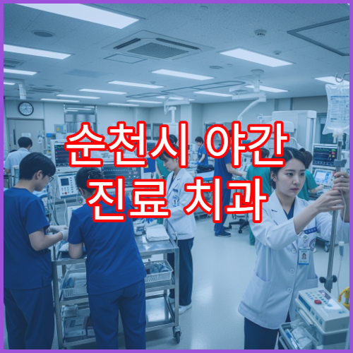순천시 야간 진료 치과 병원 치통·잇몸통증 응급 치료 가능한 야간 치과 찾기