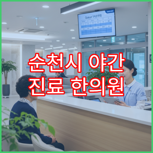 순천시 야간 진료 한의원 침치료·추나요법 가능한 늦은 시간 한방 병원 안내