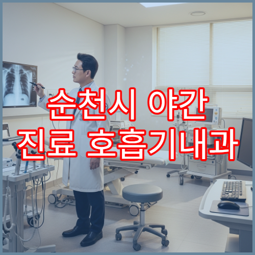 순천시 야간 진료 호흡기내과 병원 기침·기관지염 치료 가능한 늦은 시간 병원