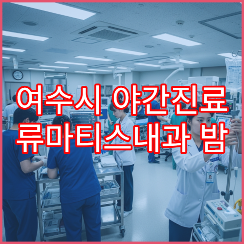 여수시 야간진료 류마티스내과 밤 9시까지 관절염·만성통증 상담 가능한 병원
