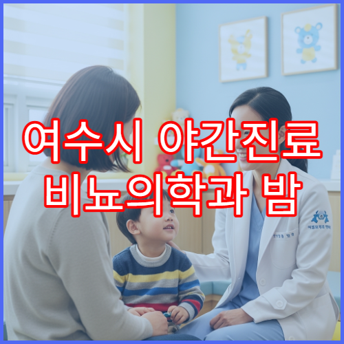 여수시 야간진료 비뇨의학과 밤 9시까지 요로감염·배뇨 문제 상담 병원 안내