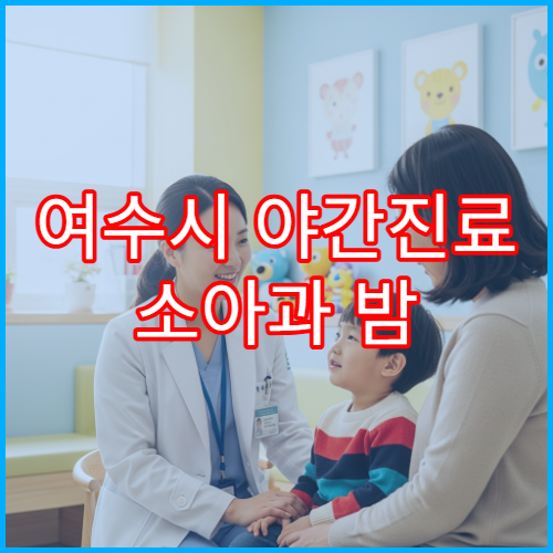 여수시 야간진료 소아과 밤 9시까지 아이 열감기·기침 진료 가능한 소아과 병원 안내