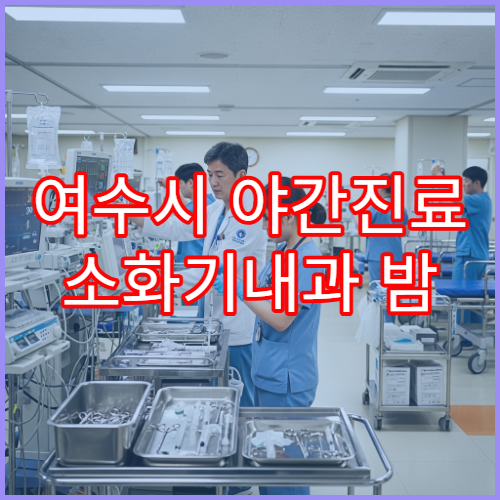 여수시 야간진료 소화기내과 밤 9시까지 위염·속쓰림 검사 가능한 병원 안내