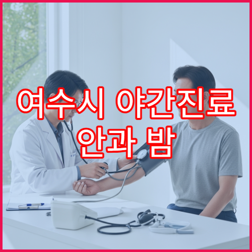 여수시 야간진료 안과 밤 9시까지 눈충혈·결막염 검사 가능한 안과 병원 안내