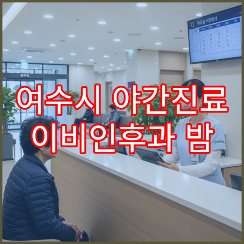 여수시 야간진료 이비인후과 밤 9시까지 목감기·코막힘·비염 치료 가능한 병원 안내