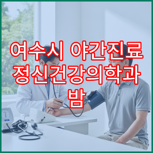 여수시 야간진료 정신건강의학과 밤 9시까지 불면증·스트레스 상담 가능한 병원