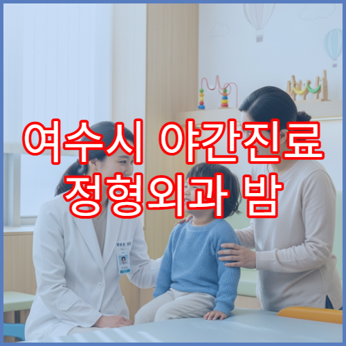 여수시 야간진료 정형외과 밤 10시까지 허리통증·무릎통증 치료 가능한 병원 찾기