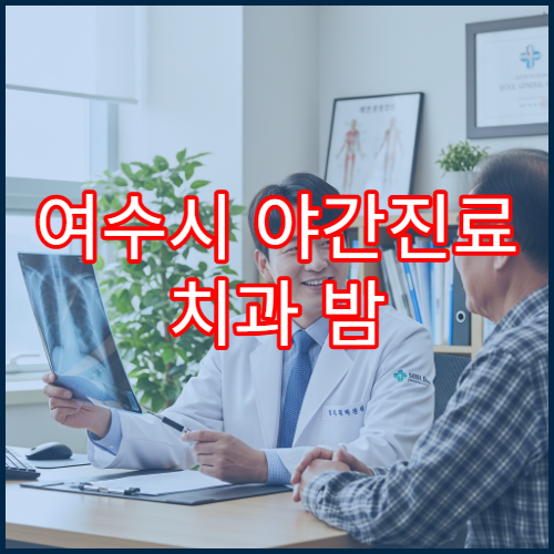 여수시 야간진료 치과 밤 10시까지 치통·잇몸통증 응급 치료 가능한 치과 병원 찾기
