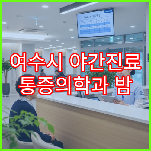여수시 야간진료 통증의학과 밤 10시까지 어깨·허리 통증 치료 가능한 병원 안내