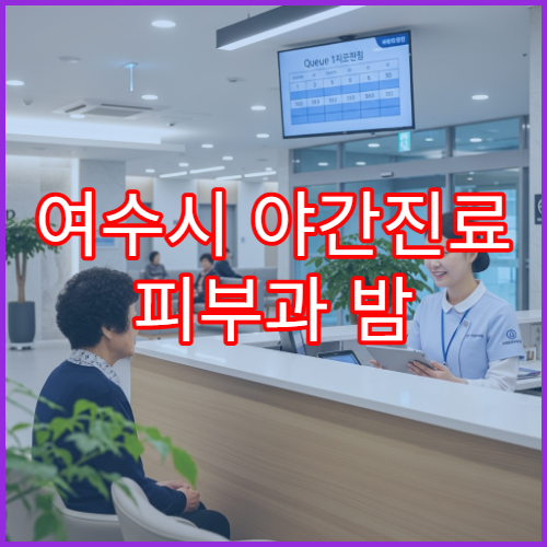 여수시 야간진료 피부과 밤 9시까지 여드름·두드러기·피부염 상담 가능한 병원
