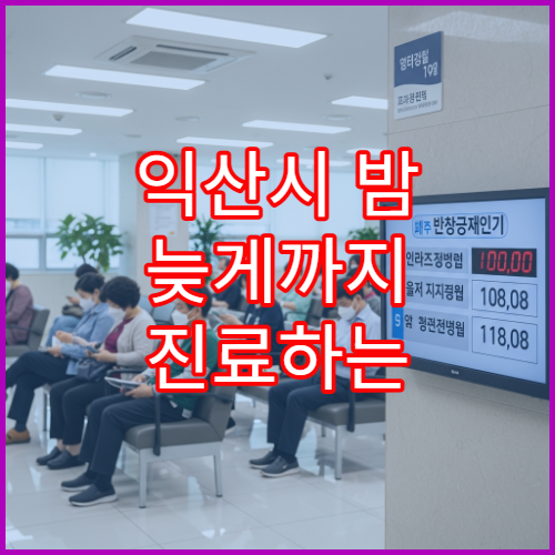 익산시 밤 늦게까지 진료하는 성형외과 흉터·피부종양 상담 병원