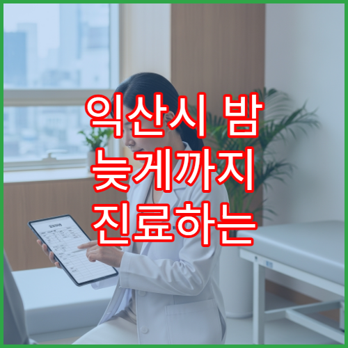 익산시 밤 늦게까지 진료하는 호흡기내과 기침·기관지염 치료 병원