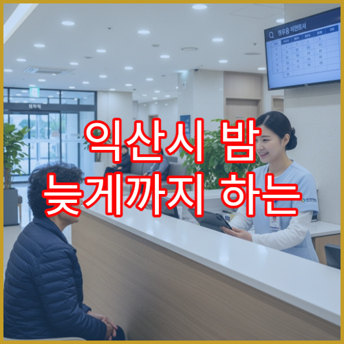 익산시 밤 늦게까지 하는 소아과 아이 열감기·기침 야간진료 병원 찾기