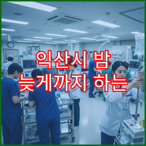 익산시 밤 늦게까지 하는 신경과 어지럼증·두통 검사 병원 찾기